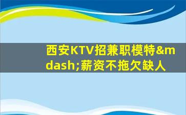 徐州夜总会招聘
